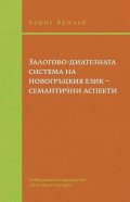 Залогово-диатезната система на новогръцкия език - семантични аспекти