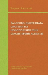 Залогово-диатезната система на новогръцкия език - семантични аспекти