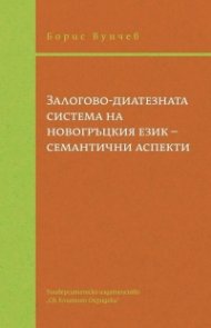 Залогово-диатезната система на новогръцкия език - семантични аспекти