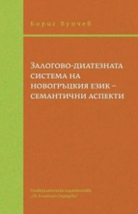 Залогово-диатезната система на новогръцкия език - семантични аспекти