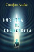 Смъртта не съществува