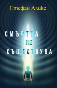 Смъртта не съществува