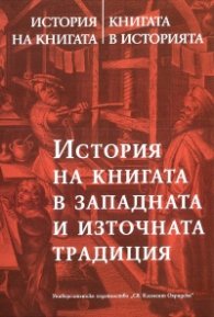 История на книгата - книгата в историята  Т.2: История на книгата в западната и източната традиция
