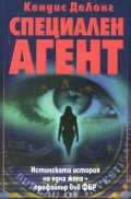 Специален агент