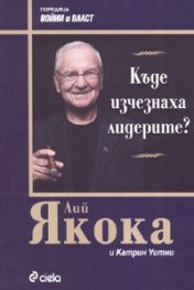 Къде изчезнаха лидерите?