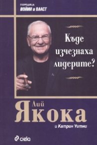 Къде изчезнаха лидерите?
