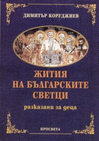 Жития на българските светци, разказани за деца