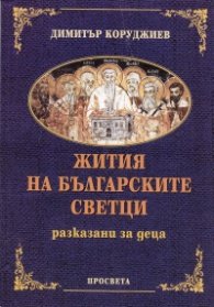 Жития на българските светци, разказани за деца