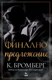 Финално предложение