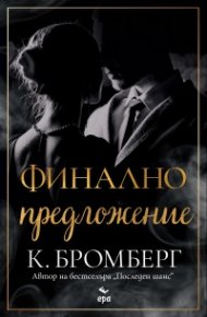 Финално предложение