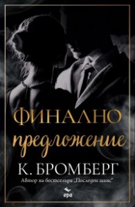 Финално предложение