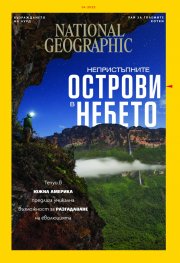 National Geographic България Април/2022