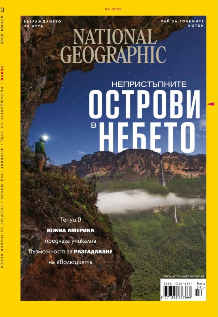 National Geographic България Април/2022