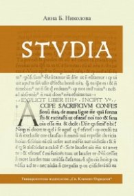STUDIA. Сборник с изследвания на доц. д-р Анна Б. Николова