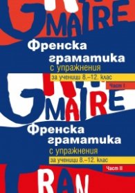 Френска граматика с упражнения - I и II част (Комплект)