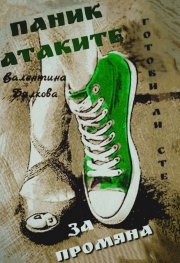 Паник атаките: Готови ли сте за промяна