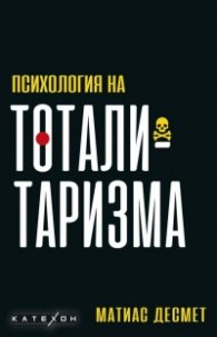 Психология на тоталитаризма