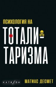 Психология на тоталитаризма
