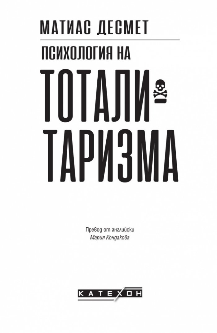 Психология на тоталитаризма