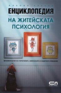 Енциклопедия на житейската психология