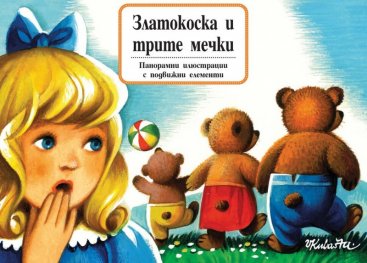 Златокоска и трите мечки. Панорамна приказка с подвижни елементи