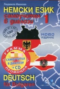 Немски език: Самоучител в диалози + CD (ново издание)