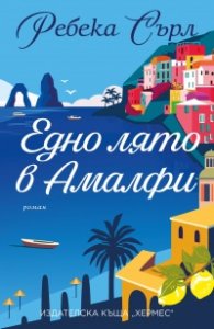 Едно лято в Амалфи