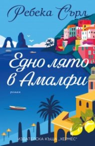 Едно лято в Амалфи