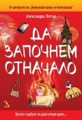 Да започнем отначало