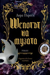 Шепотът на музата (с цветни порезки)
