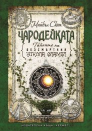 Тайните на безсмъртния Никола Фламел: Чародейката