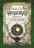 Тайните на безсмъртния Никола Фламел: Чародейката