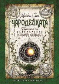 Тайните на безсмъртния Никола Фламел: Чародейката