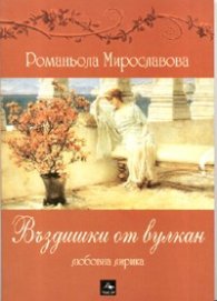 Въздишки от вулкан. Любовна лирика