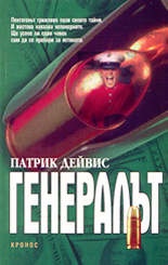 Генералът