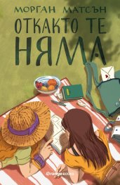 Откакто те няма
