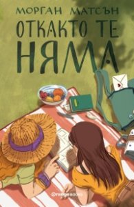 Откакто те няма