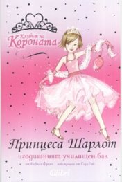 Принцеса Шарлот и годишният училищен бал