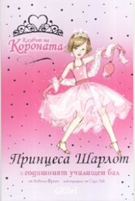 Принцеса Шарлот и годишният училищен бал