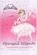 Принцеса Шарлот и годишният училищен бал