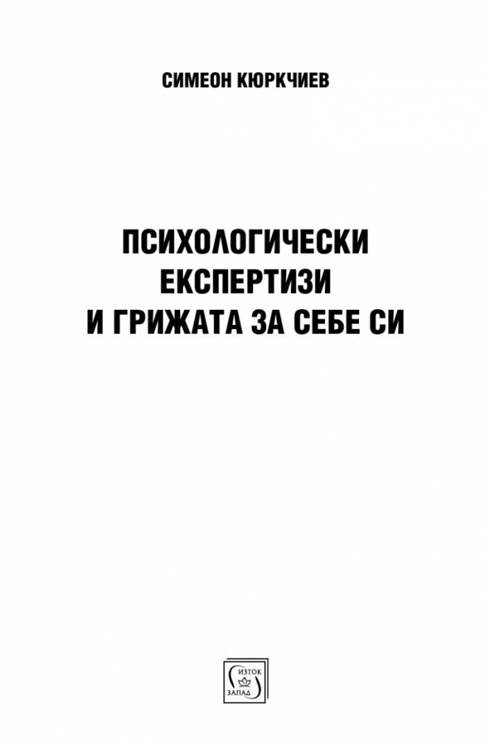 Психологически експертизи и грижата за себе си
