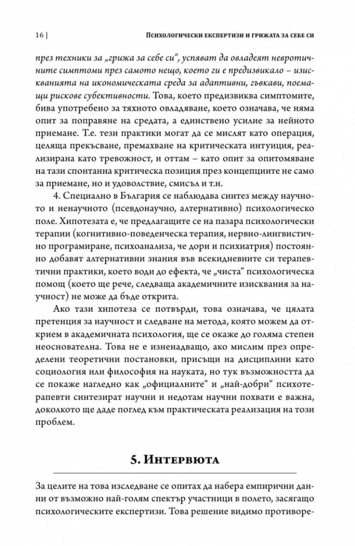 Психологически експертизи и грижата за себе си