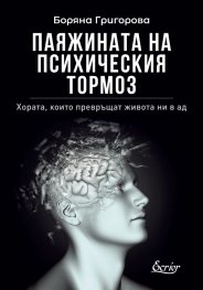 Паяжината на психическия тормоз