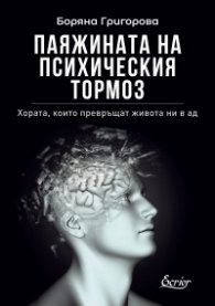 Паяжината на психическия тормоз