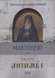 Мавзолеят на екзарх Антим I