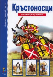 Кръстоносци / В помощ на ученика