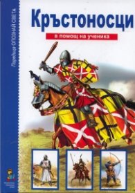Кръстоносци / В помощ на ученика