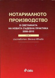 Нотариалното производство в светлината на новата съдебната практика (2008-2015) Т.1
