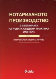 Нотариалното производство в светлината на новата съдебната практика (2008-2015) Т.1