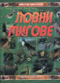 Ловни мигове